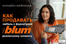 Вебинар "Как продавать мебель с фурнитурой Blum розничному клиенту"