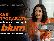 Вебинар "Как продавать мебель с фурнитурой Blum розничному клиенту"