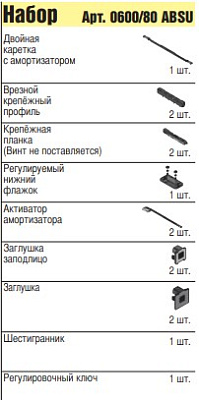 система до 80 кг c abs на закрытие/открытие от 804 до 1011 мм и врезной скобой