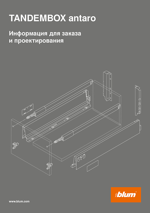 Blum TANDEMBOX antaro Техническая информация