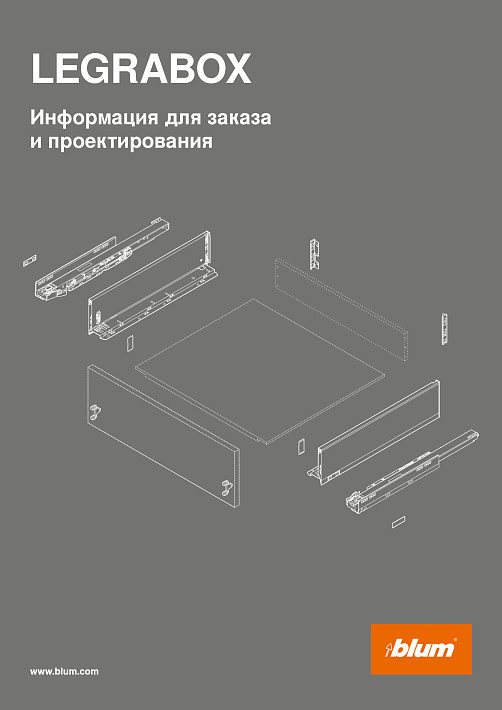 Blum LEGRABOX Техническая информация