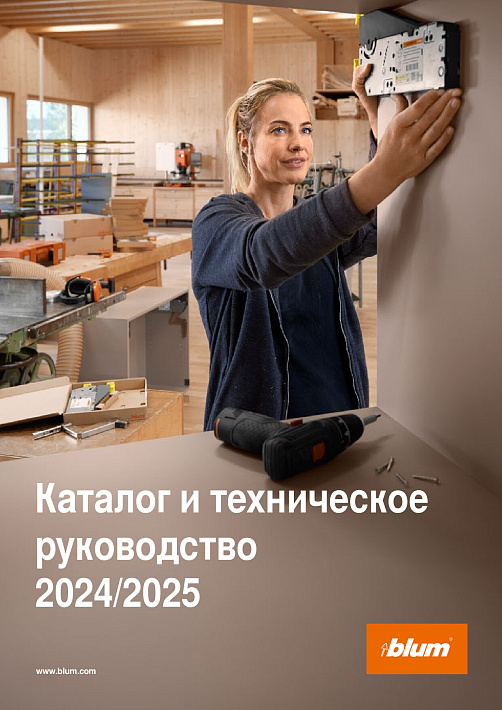 Blum Основной каталог