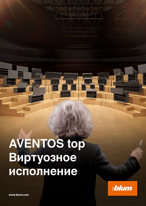 Blum AVENTOS top Имиджевая брошюра