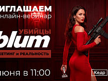 Вебинар "Убийцы Blum. Маркетинг и Реальность"
