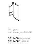 заглушка сплошная для профиля 90101461, анодированный алюминий, правая
