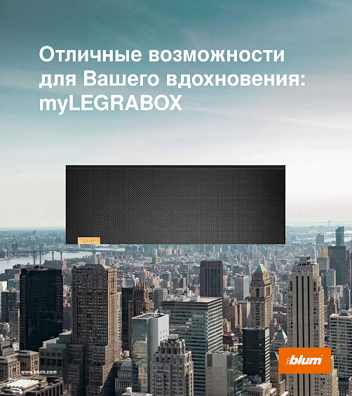 Blum LEGRABOX Имиджевая брошюра
