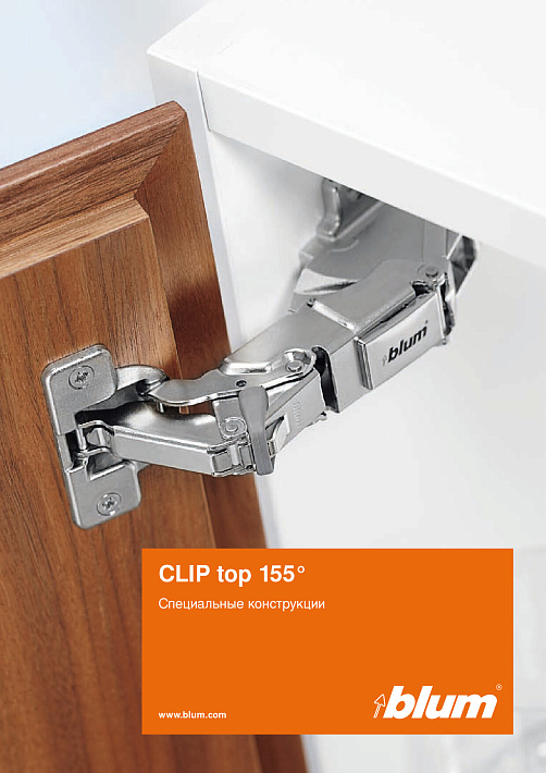 Blum Петли 155° Специальные конструкции