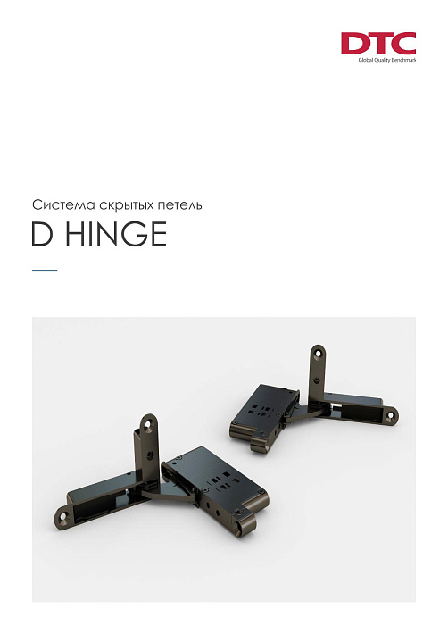 DTC Петли D-Hinge