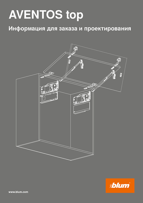 Blum AVENTOS top Техническая информация