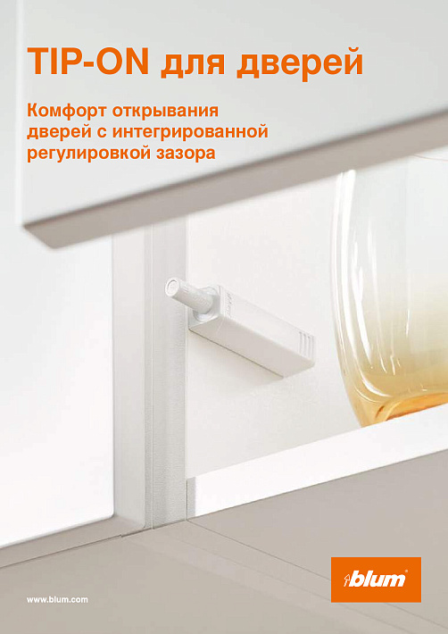 Blum TIP-ON для фасадов