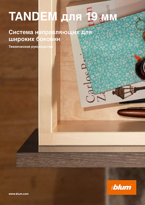 Blum Tandem серия F 19мм Техническая информация