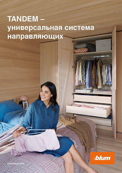 Blum TANDEM Имиджевая брошюра
